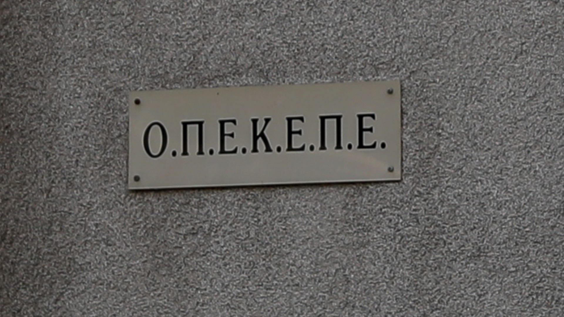 Η κορυφή ΟΠΕΚΕΠΕ και το παγόβουνο της